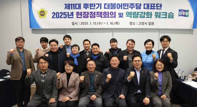 더불어민주당 2025 현장정책회의 및 역량강화 워크숍