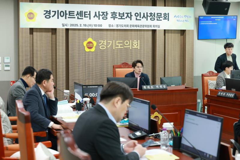 경기아트센터 사장 후보자 인사청문회(오후)