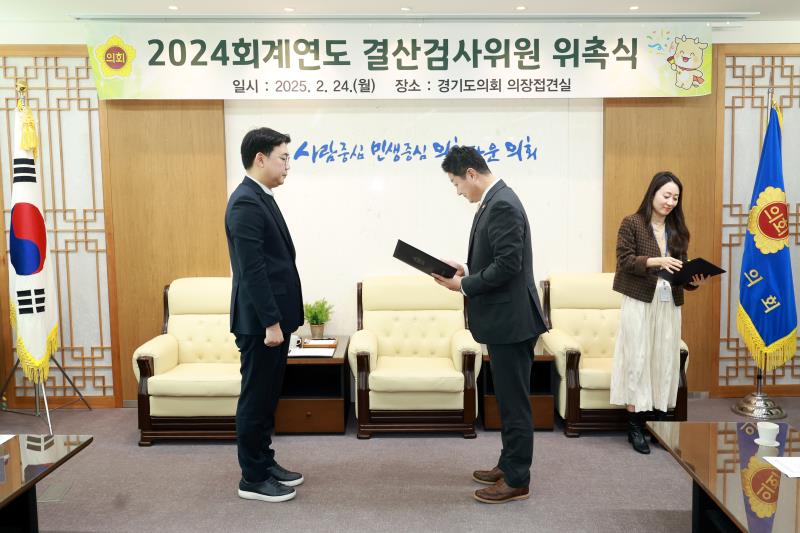 2024 회계연도 결산검사위원 위촉식_2