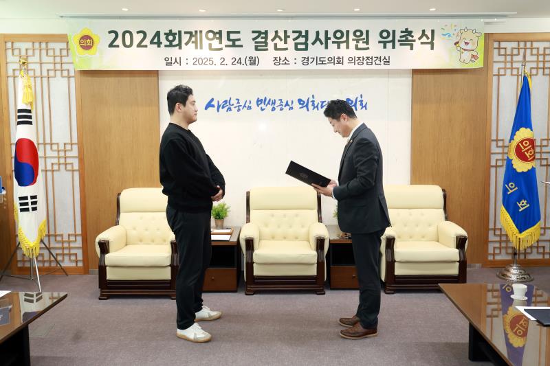 2024 회계연도 결산검사위원 위촉식_6