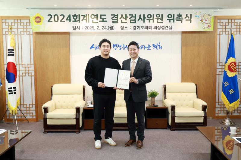 2024 회계연도 결산검사위원 위촉식_8