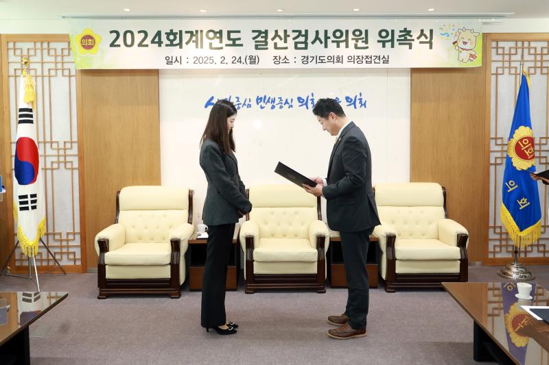 2024 회계연도 결산검사위원 위촉식_10