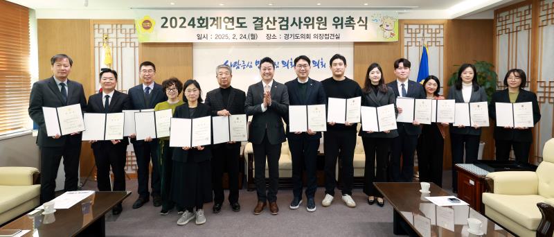 2024 회계연도 결산검사위원 위촉식