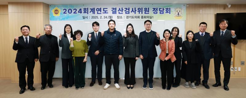 2024 회계연도 결산검사위원 정담회