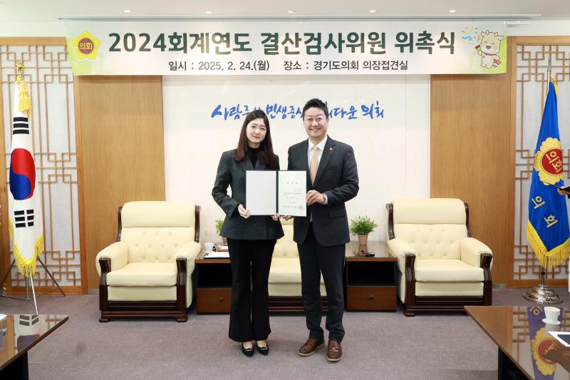 2024 회계연도 결산검사위원 위촉식