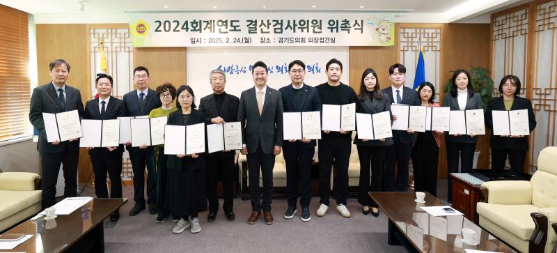 2024 회계연도 결산검사위원 위촉식_5