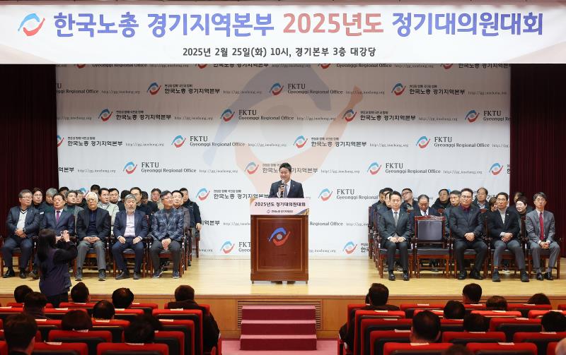 한국노총 경기지역본부 정기대의원대회