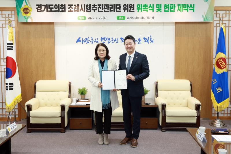 경기도의회 조례시행추진관리단 위원 위촉식 및 현판 제막식_4