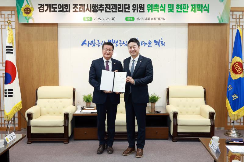 경기도의회 조례시행추진관리단 위원 위촉식 및 현판 제막식_8
