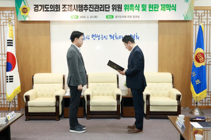 경기도의회 조례시행추진관리단 위원 위촉식 및 현판 제막식_10