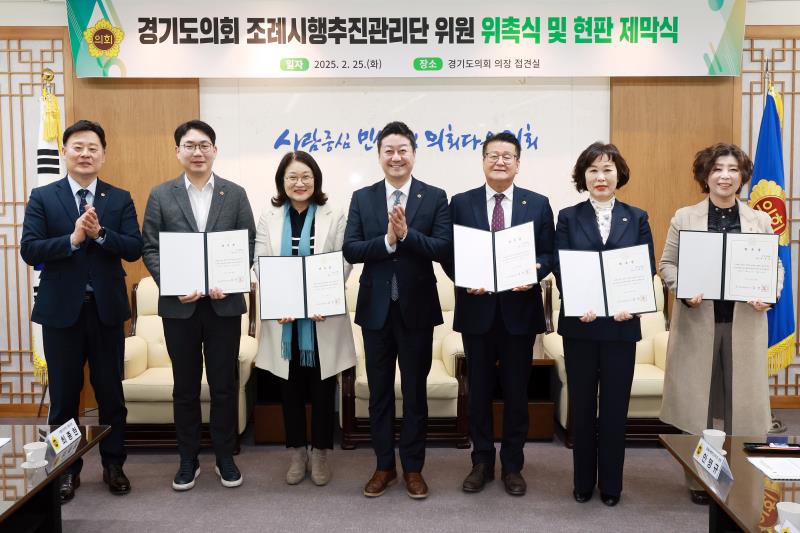 경기도의회 조례시행추진관리단 위원 위촉식 및 현판 제막식