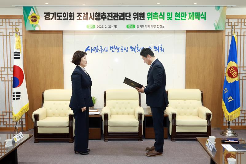 경기도의회 조례시행추진관리단 위원 위촉식 및 현판 제막식_2