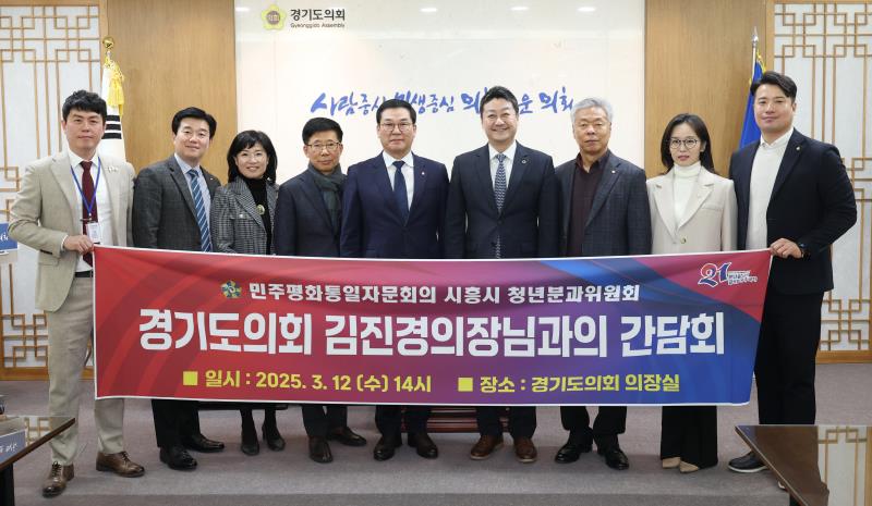 경기도의회 김진경의장 민주평통 시흥시협의회 청년분과위원회 접견