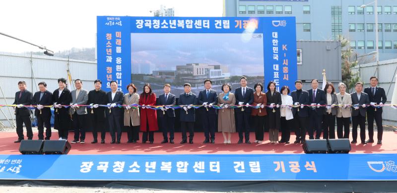시흥시 장곡청소년복합센터 기공식