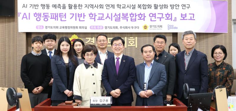 AI행동패턴 기반 학교시설 복합화 연구회 최종보고회