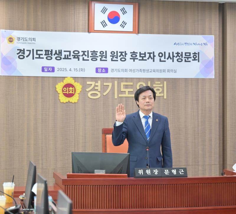 경기도평생교육진흥원 원장 후보자 인사청문회