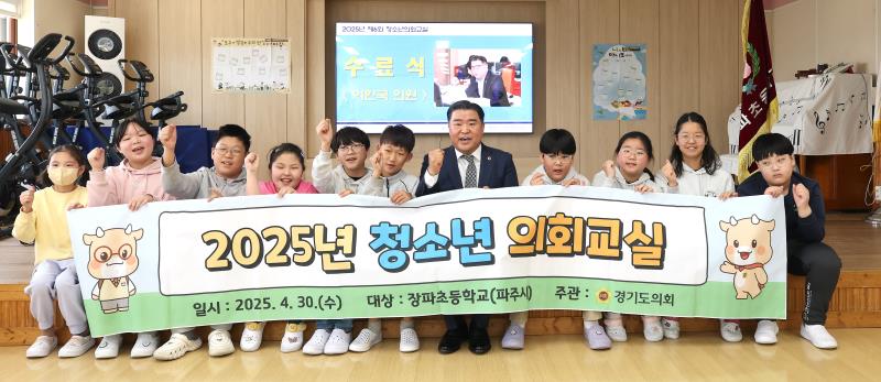 2025년 제6회 청소년의회교실(파주 장파초)