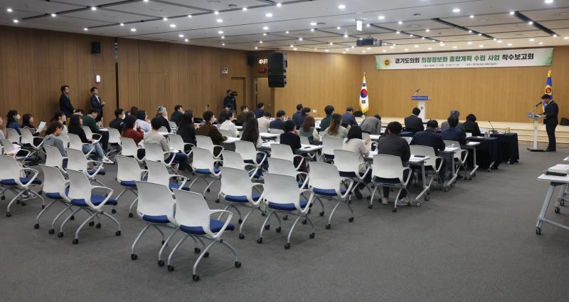 경기도의회 의정정보화 종합계획 수립 사업 착수보고회_4