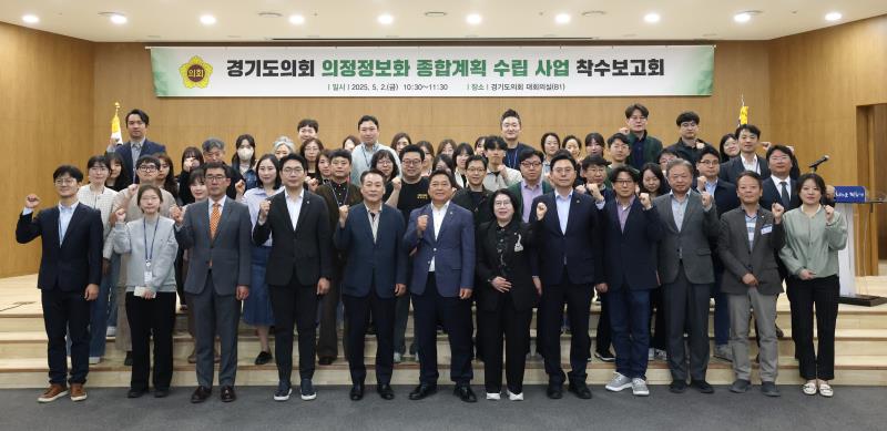 경기도의회 의정정보화 종합계획 수립 사업 착수보고회