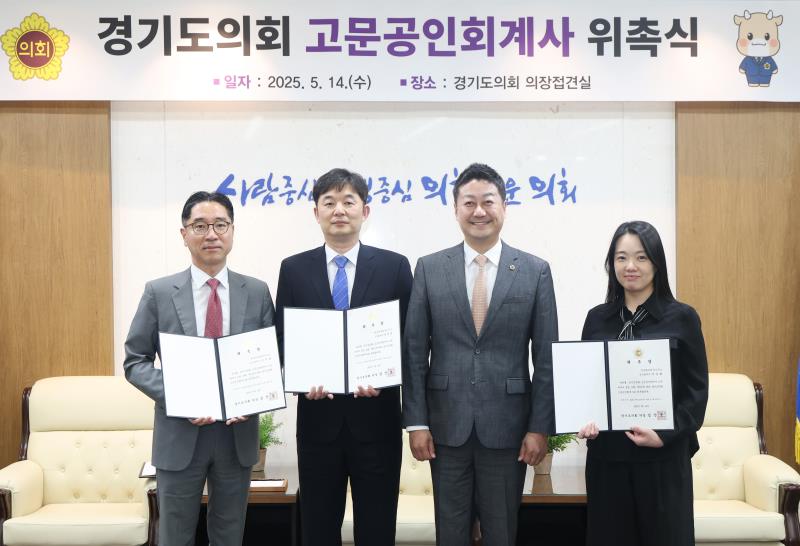 경기도의회 고문공인회계사 위촉식