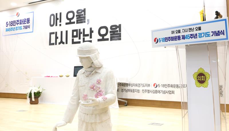 제45주년 5.18 민주화운동 경기도 기념식_2
