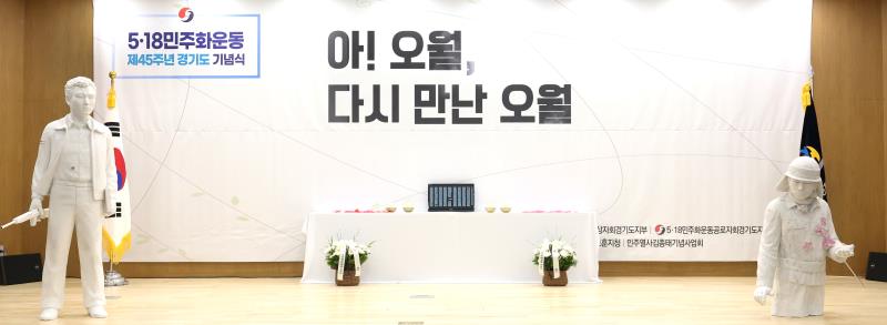 제45주년 5.18 민주화운동 경기도 기념식_3