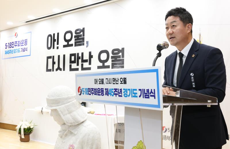 제45주년 5.18 민주화운동 경기도 기념식