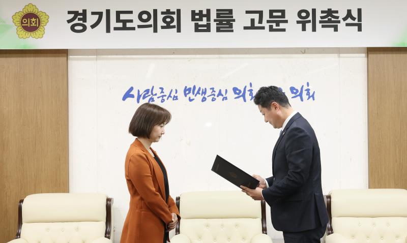 경기도의회 법률 고문 위촉식_2