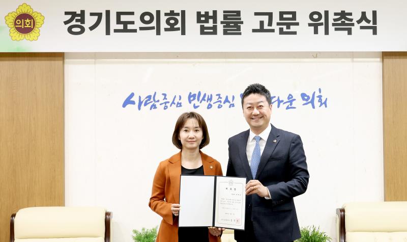 경기도의회 법률 고문 위촉식_3