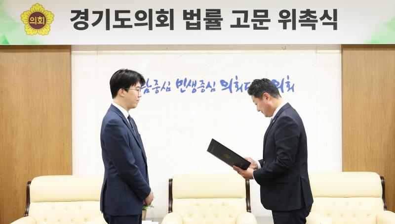 경기도의회 법률 고문 위촉식_4