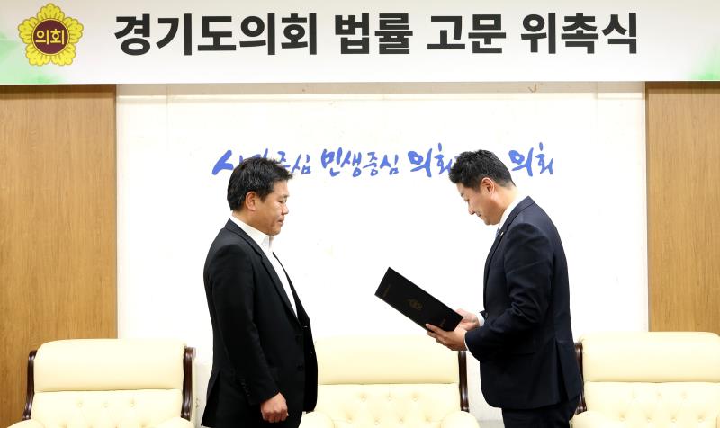 경기도의회 법률 고문 위촉식_6
