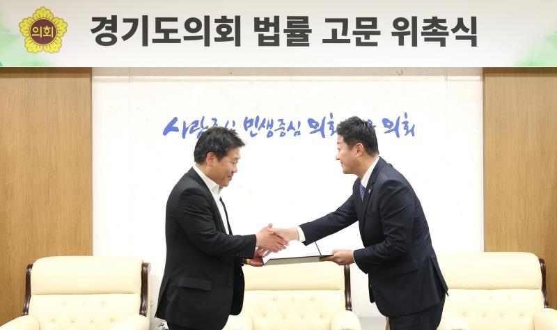 경기도의회 법률 고문 위촉식_7