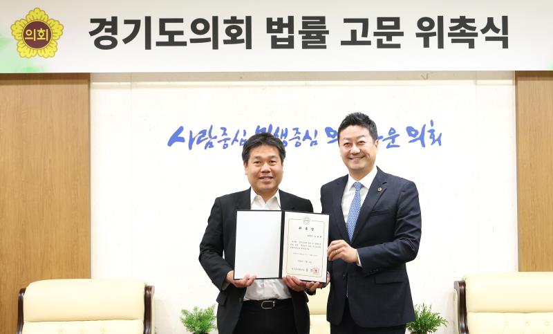경기도의회 법률 고문 위촉식_8