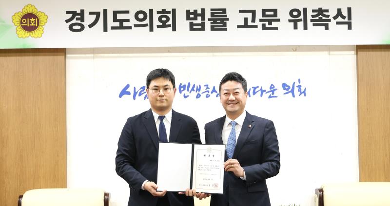 경기도의회 법률 고문 위촉식_10
