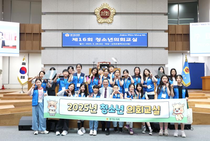 2025년 제16회 청소년의회교실(수원 산의초)