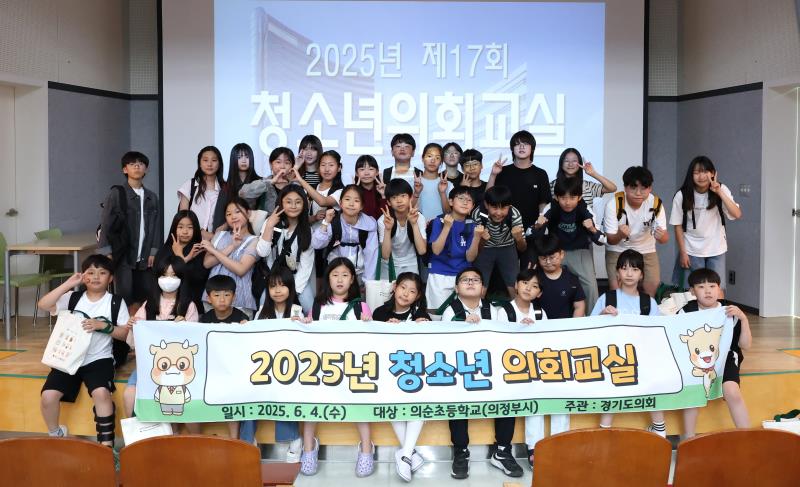제17회 청소년의회교실 의정부 의순초등학교