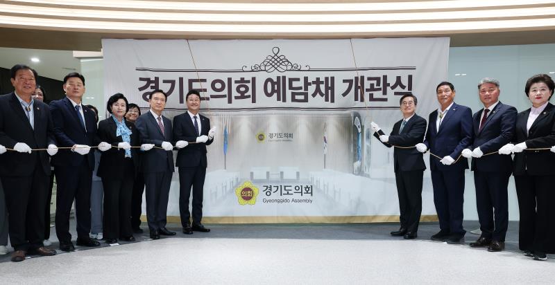 경기도의회 예담채 개관식_4