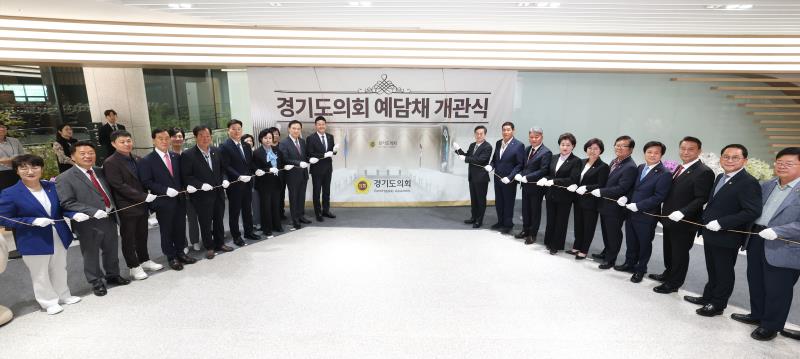 경기도의회 예담채 개관식