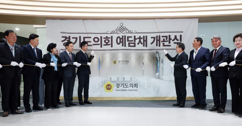 경기도의회 예담채 개관식_8
