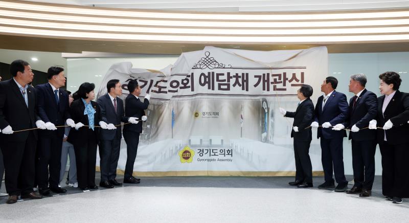 경기도의회 예담채 개관식_10