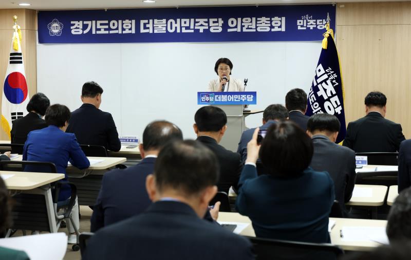 경기도의회 더불어민주당 의원총회