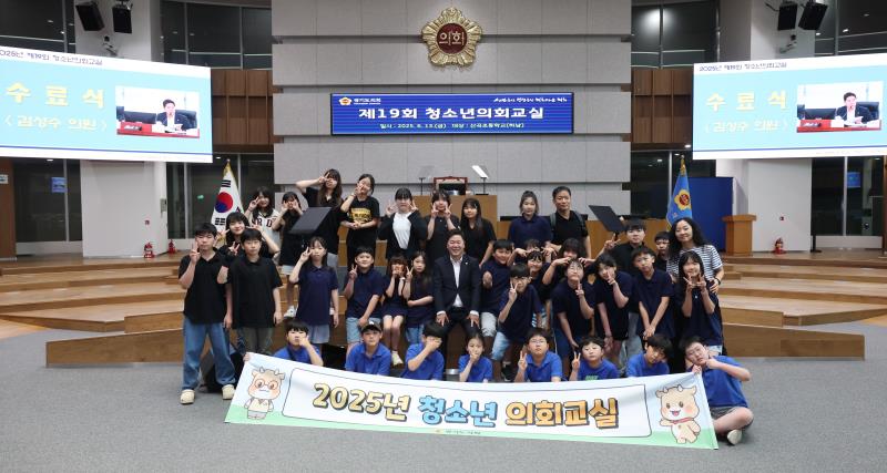 제19회 청소년의회교실(하남 산곡초등학교)