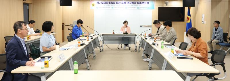 경기도의회ESG 실천 포럼 연구용역 착수보고회