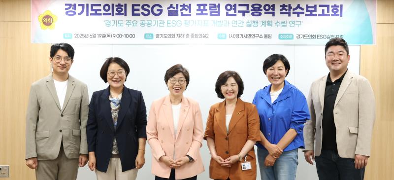 경기도의회ESG 실천 포럼 연구용역 착수보고회_3
