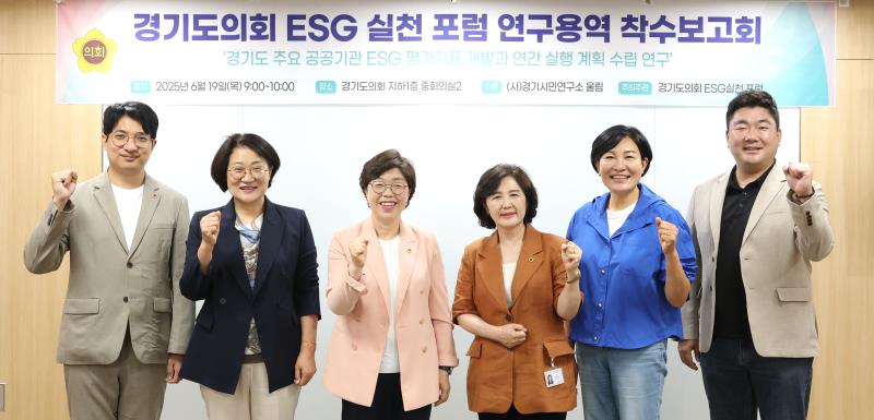 경기도의회ESG 실천 포럼 연구용역 착수보고회_4