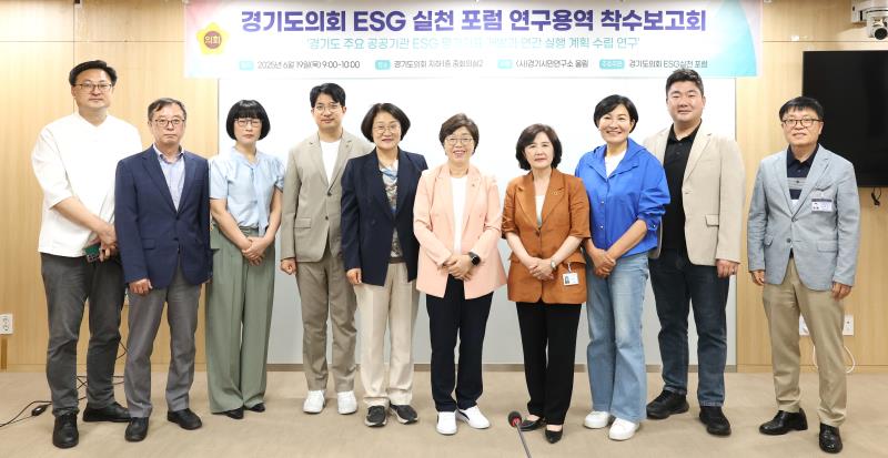 경기도의회ESG 실천 포럼 연구용역 착수보고회_7