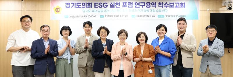 경기도의회ESG 실천 포럼 연구용역 착수보고회_8