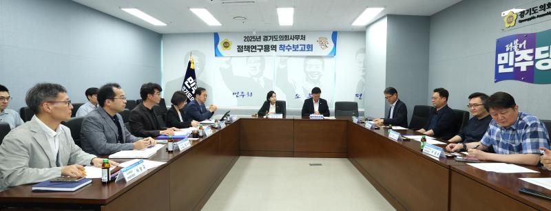 경기도의회 정책연구용역 착수보고회