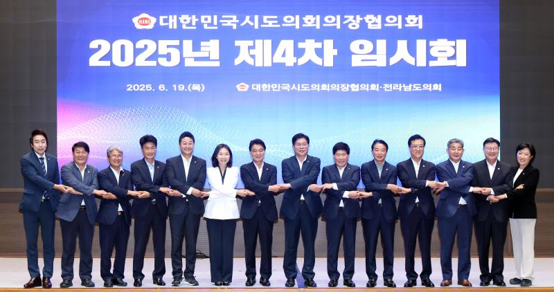 대한민국시도의회의장협의회 2025년 제4차 임시회