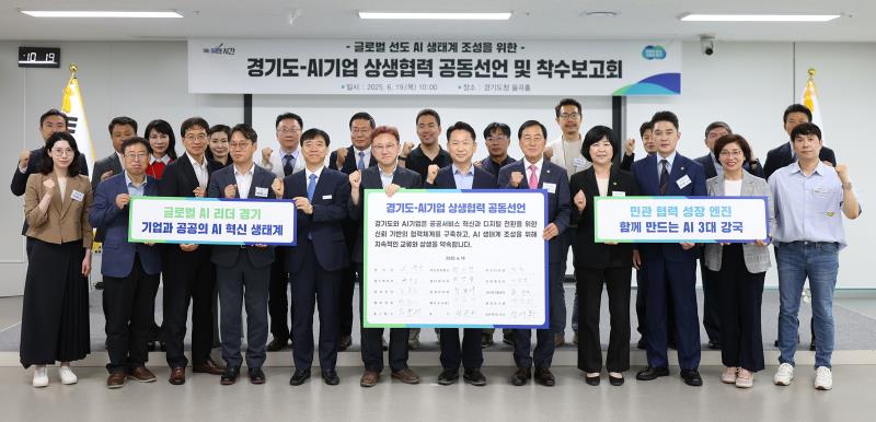 경기도-AI기업 상생협력 공동선언 및 착수보고회
